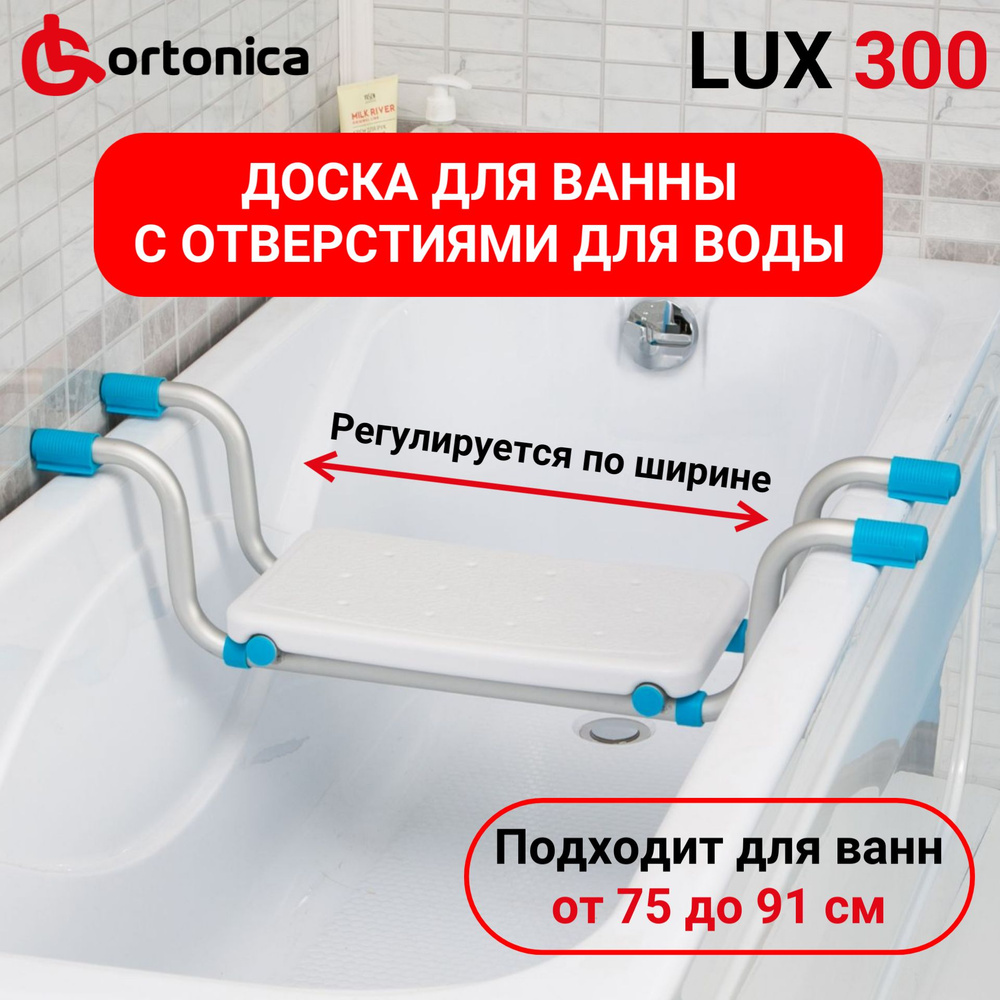 Ortonica Lux 300 Доска сиденье пластиковое с регулировкой ширины для  купания в ванне пожилых людей, беременных женщин и детей, нагрузка до 100 кг