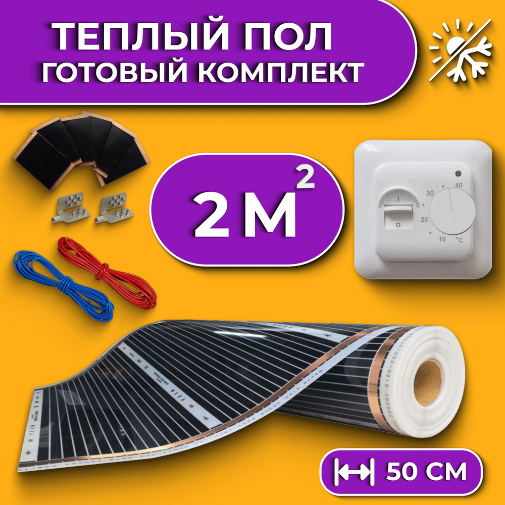 Пленочный мат Heat Plus комплект пленочный пол 50 см_440_белый 2 м² -  купить по доступным ценам в интернет-магазине OZON (1214707278)