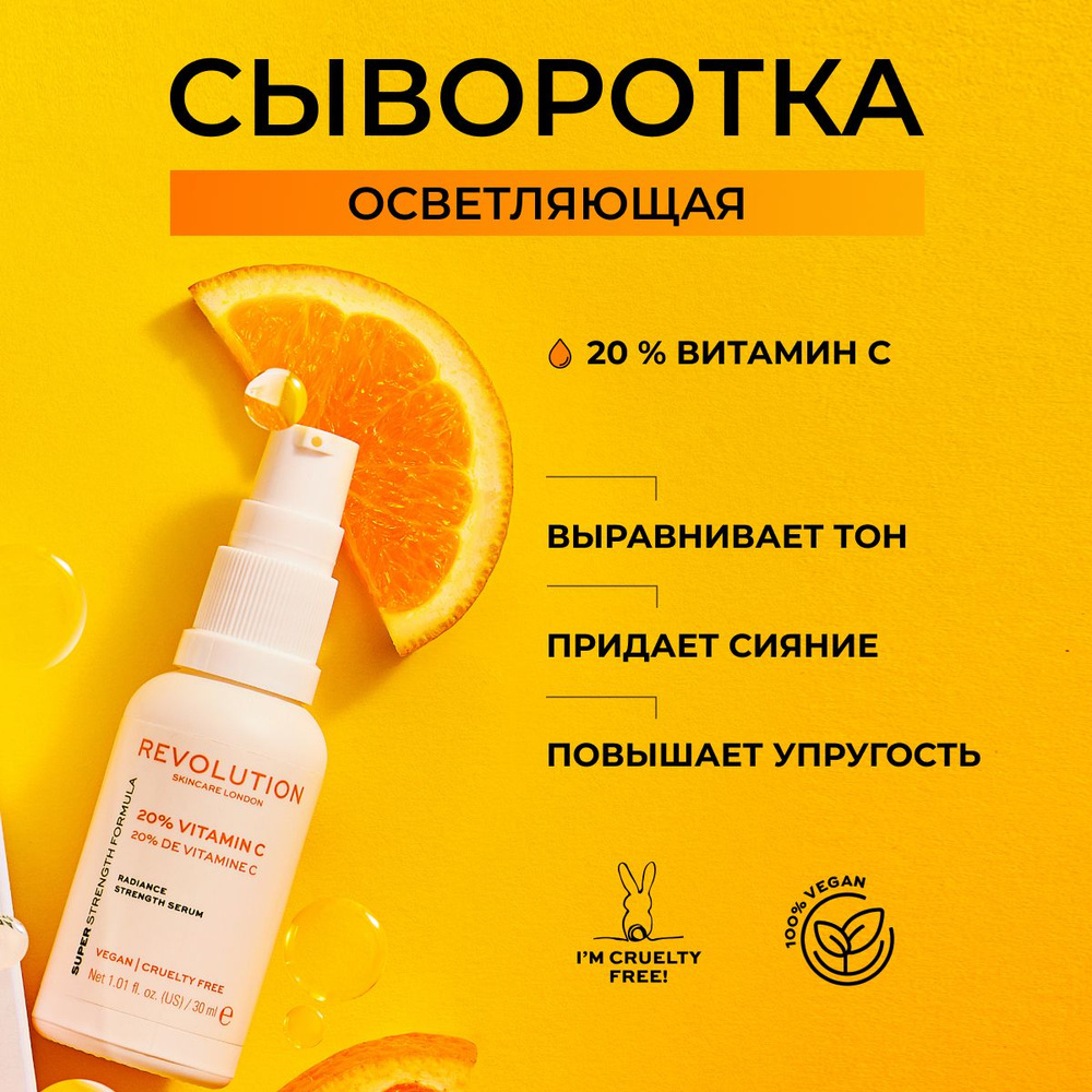 REVOLUTION SKINCARE Сыворотка для лица с витамином С 20% Vitamin C Radiance Strength Serum, антивозрастная #1