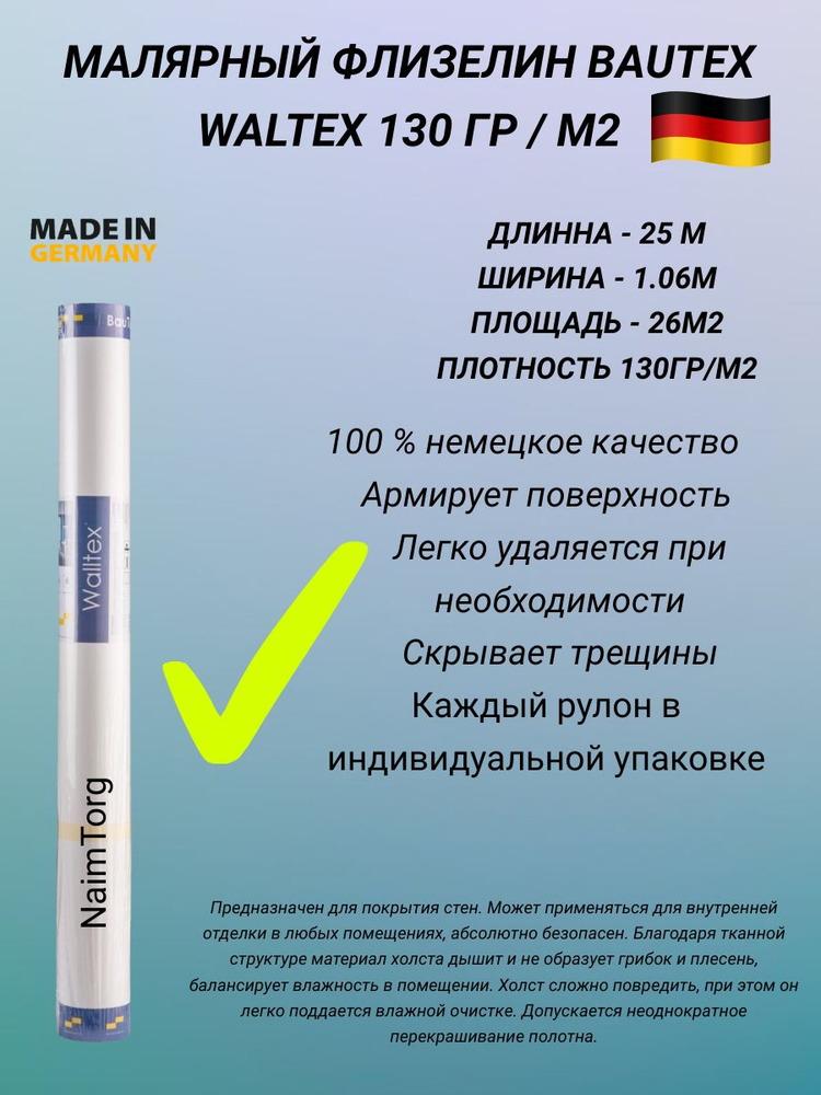 Малярный флизелин BauTex Waltex 130 (1,06х25 м) плотность 130 г/кв.м #1