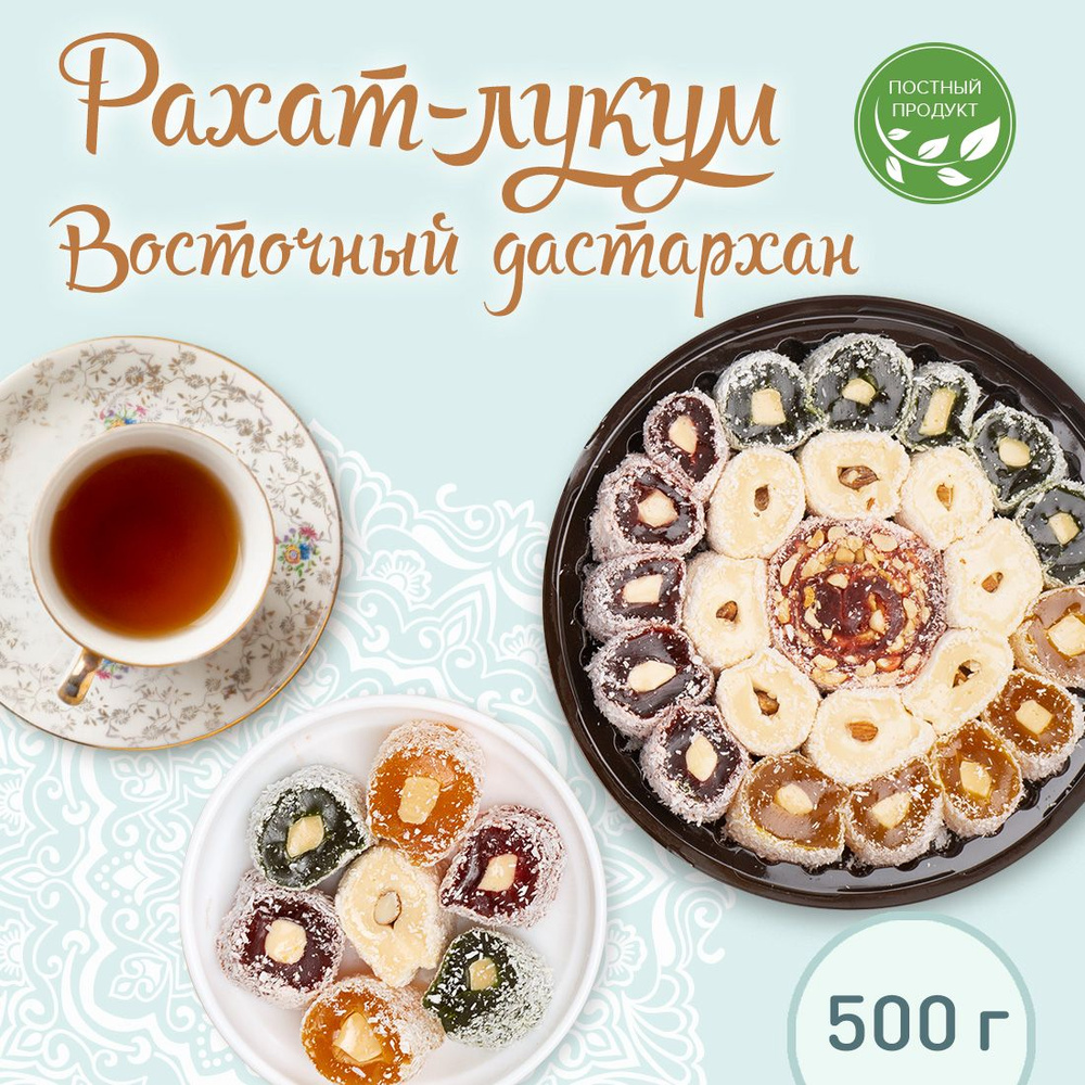 Лукум Восточный Дастархан 500 гр. /восточные сладости /подарочный набор/