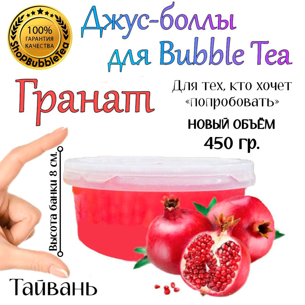 ГРАНАТ 450 гр, Джус боллы, bubble tea, шарики поппинг боба #1