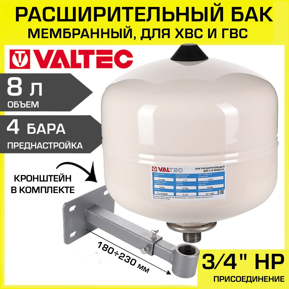 Гидроаккумулятор 8л, 4 бар VALTEC 3/4