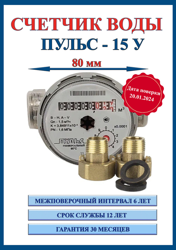 Счетчик воды/водосчетчик Пульс Ду15, 80 мм, универсальный с монтажным ...