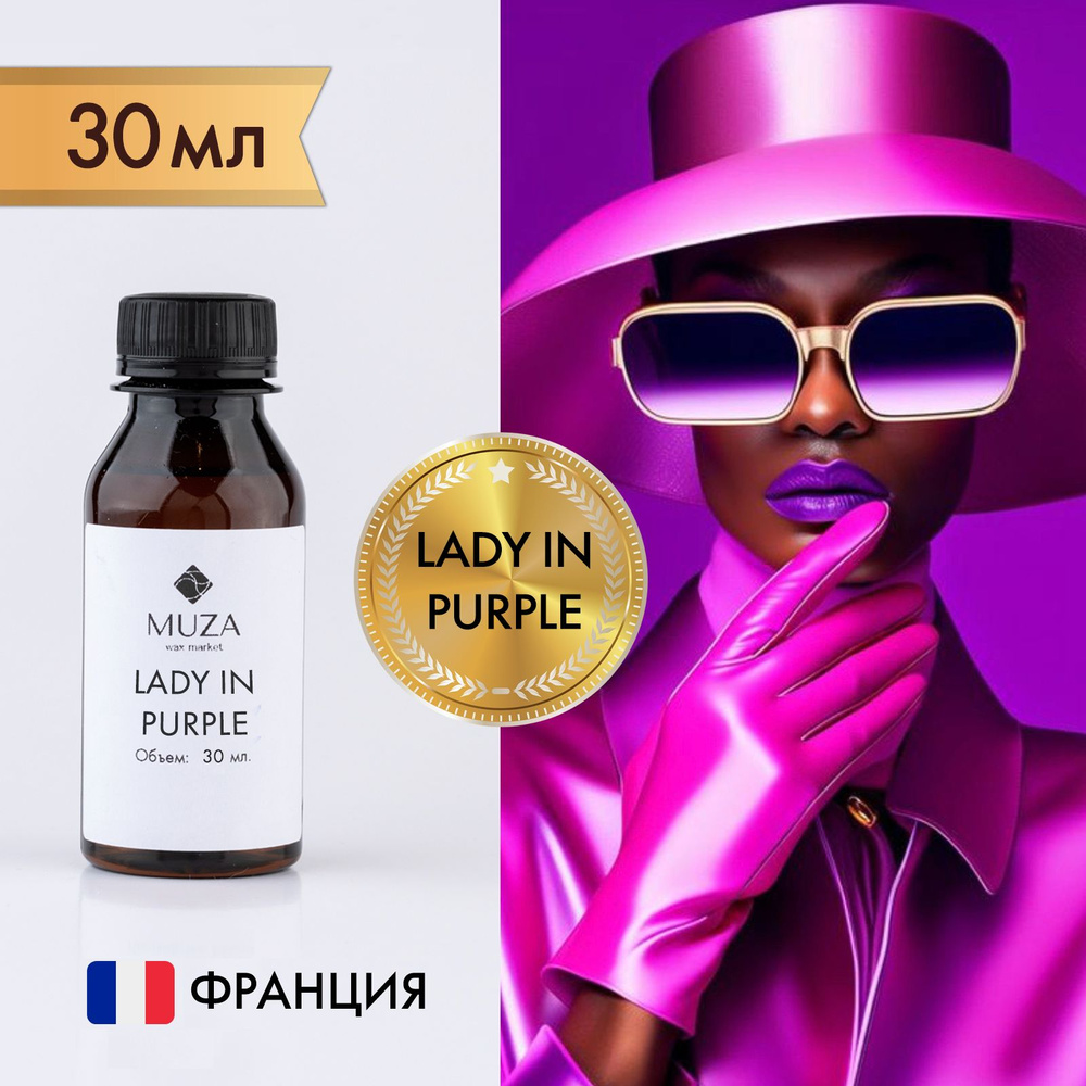 Отдушка "Lady in the purple", 30 мл., для свечей, мыла и диффузоров, Франция  #1