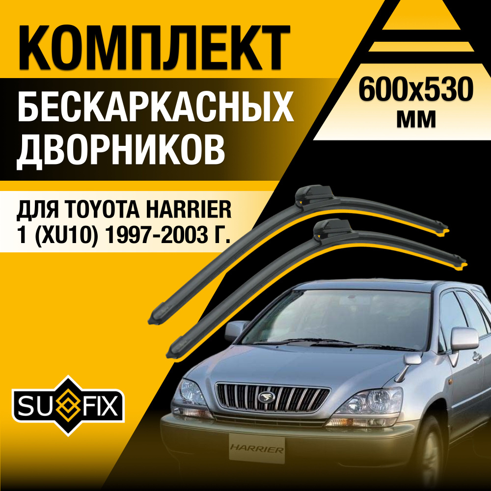 Щетки стеклоочистителя для Toyota Harrier (1) XU10 / 1997 1998 1999 2000 2001 2002 2003 / Комплект бескаркасных #1