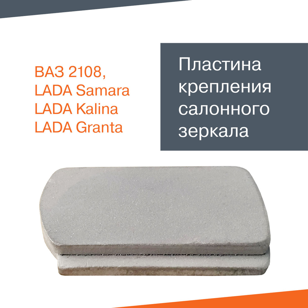 Пластина крепления салонного зеркала заднего вида ВАЗ 2108, Лада Самара ...