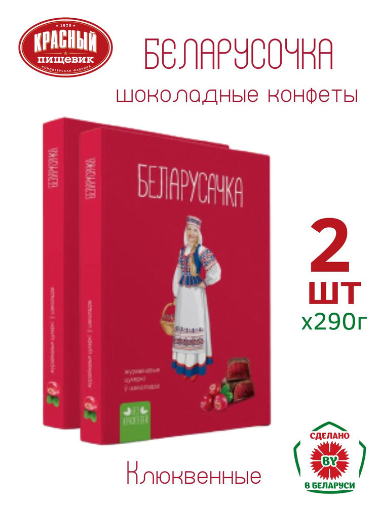 Набор конфет "Клюквенные" ТМ Белорусочка 290г. 2шт #1