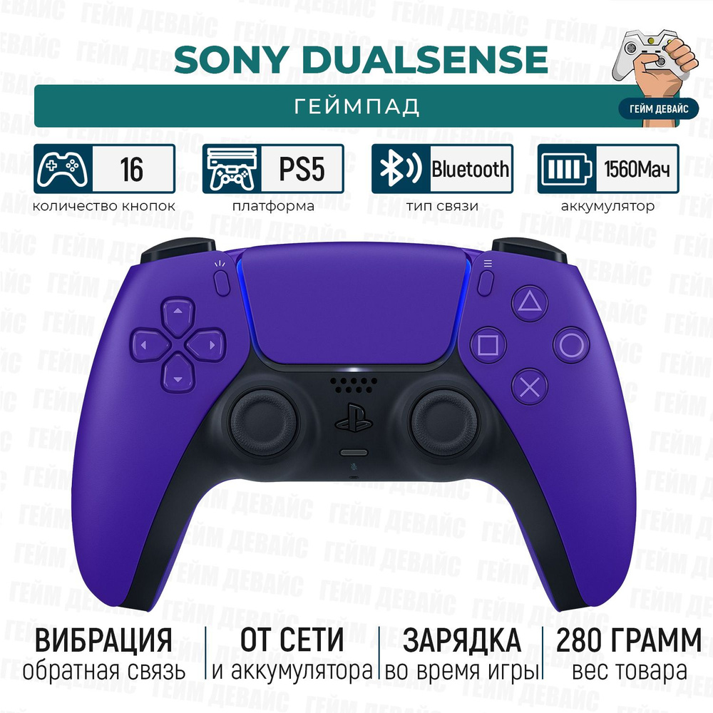 Геймпад Sony DualSense для PlayStation 5 Purple / Фиолетовый