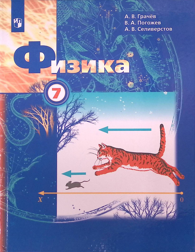 Физика. 7 класс. Учебник. ФГОС - купить с доставкой по выгодным ценам в ...