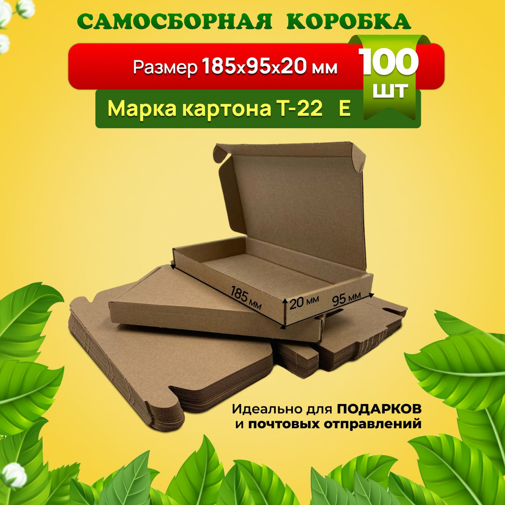 Самосборная коробка для посылок, подарков и маркетплейсов-185х95х20 мм. Марка Т22 Е. Комплект 100 штук. #1