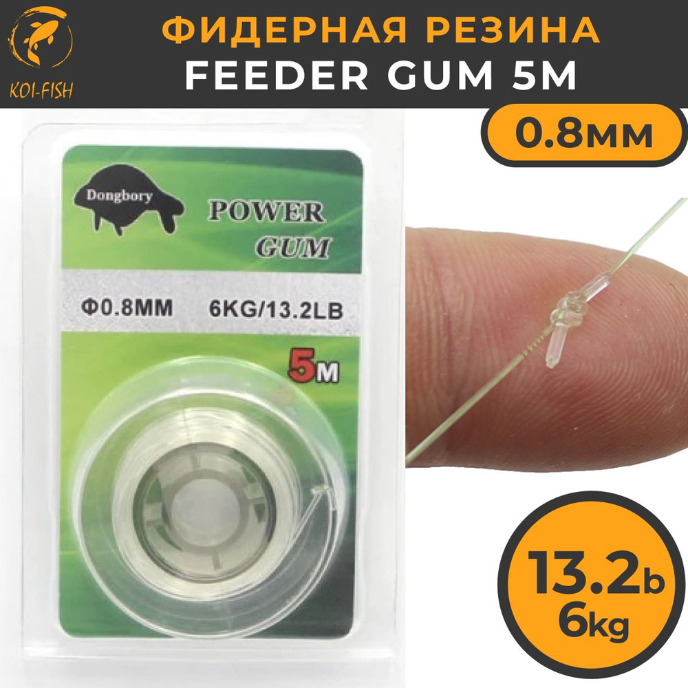 Фидерная резина Feeder Gum 0,8 мм, 5м, 13,2 LB (6 кг) Отвод для ловли карпа  #1