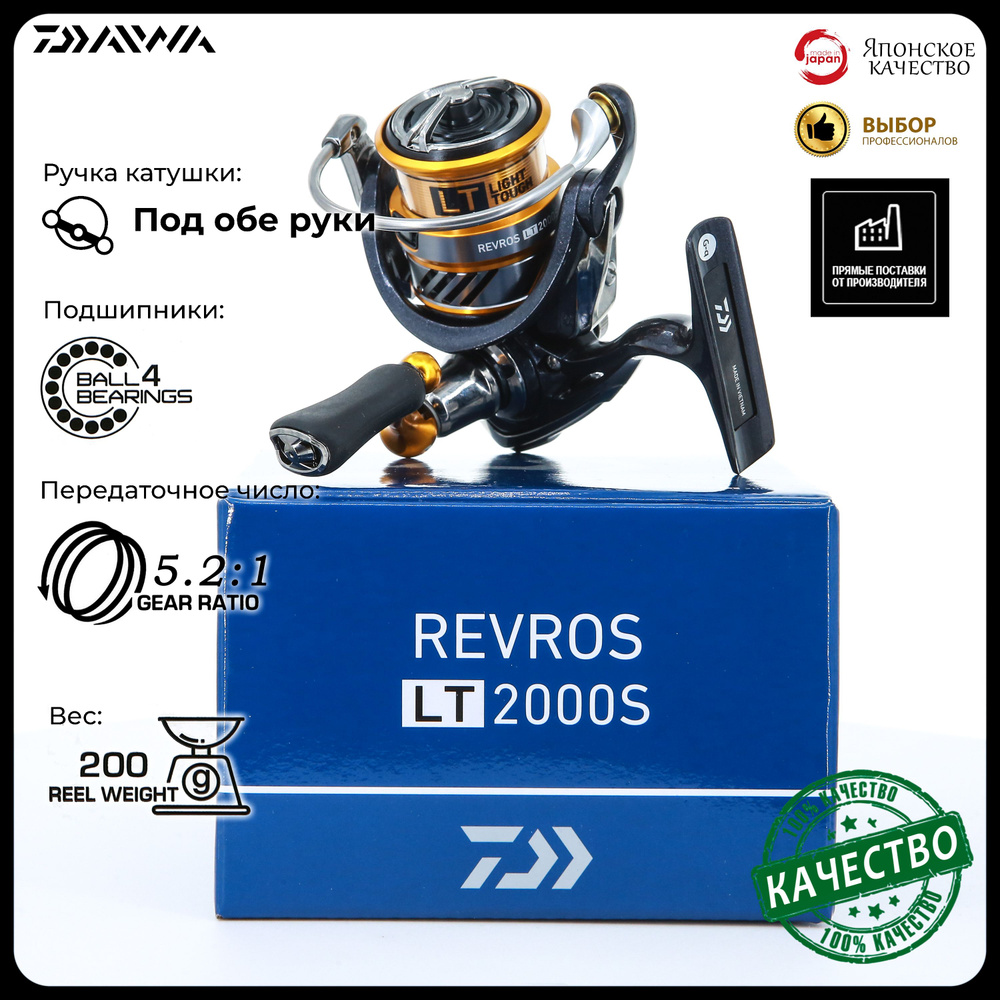 Катушка Daiwa 20 Revros, Безынерционная, 2000S, Передний фрикцион