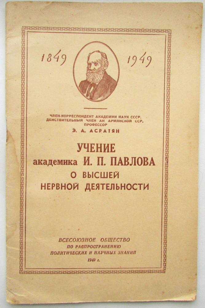 Учение академика И.П. Павлова. О высшей нервной деятельности. | Асратян А. Э.  #1