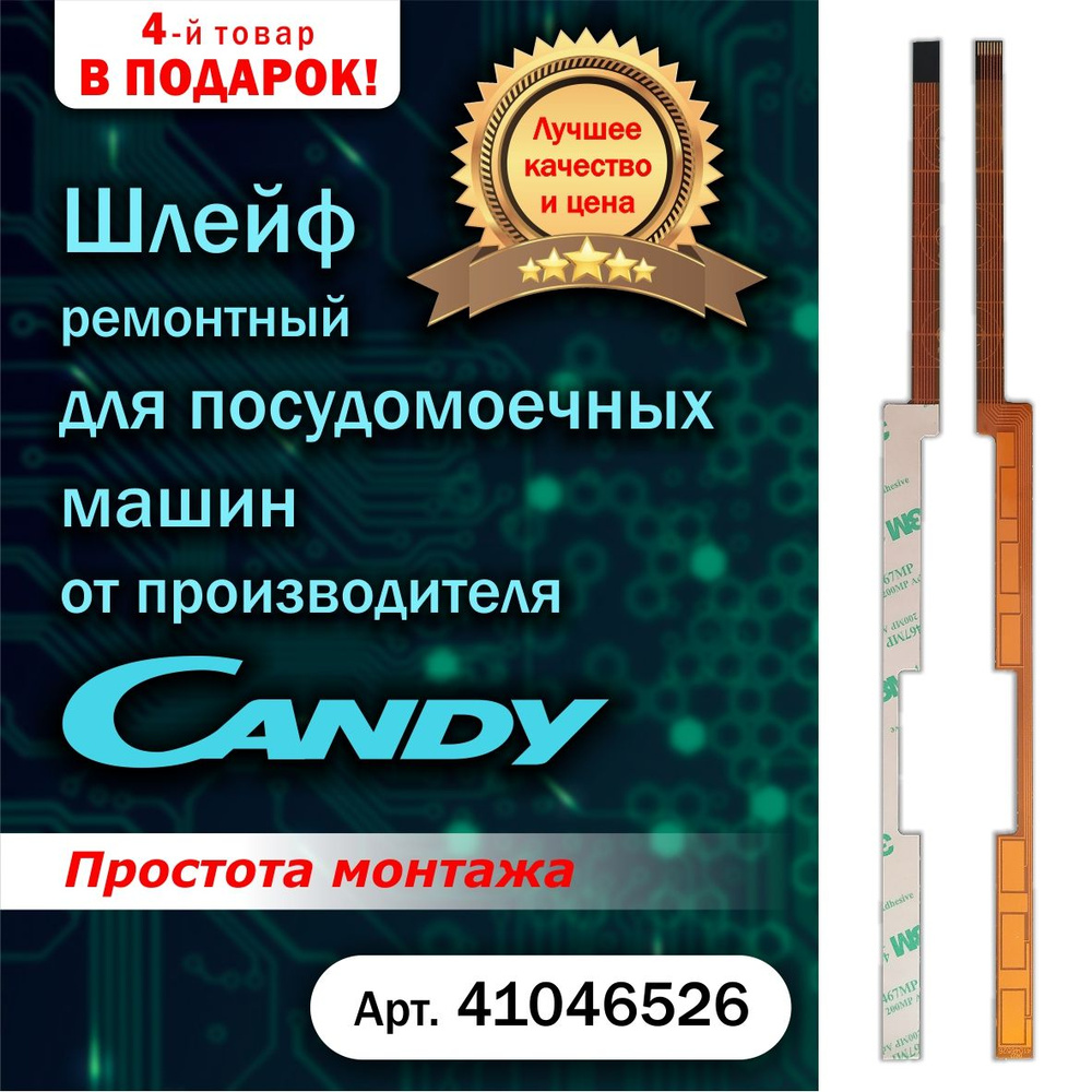 Шлейф ремонтный для посудомоечных машин Candy - купить с доставкой по  выгодным ценам в интернет-магазине OZON (1211271632)