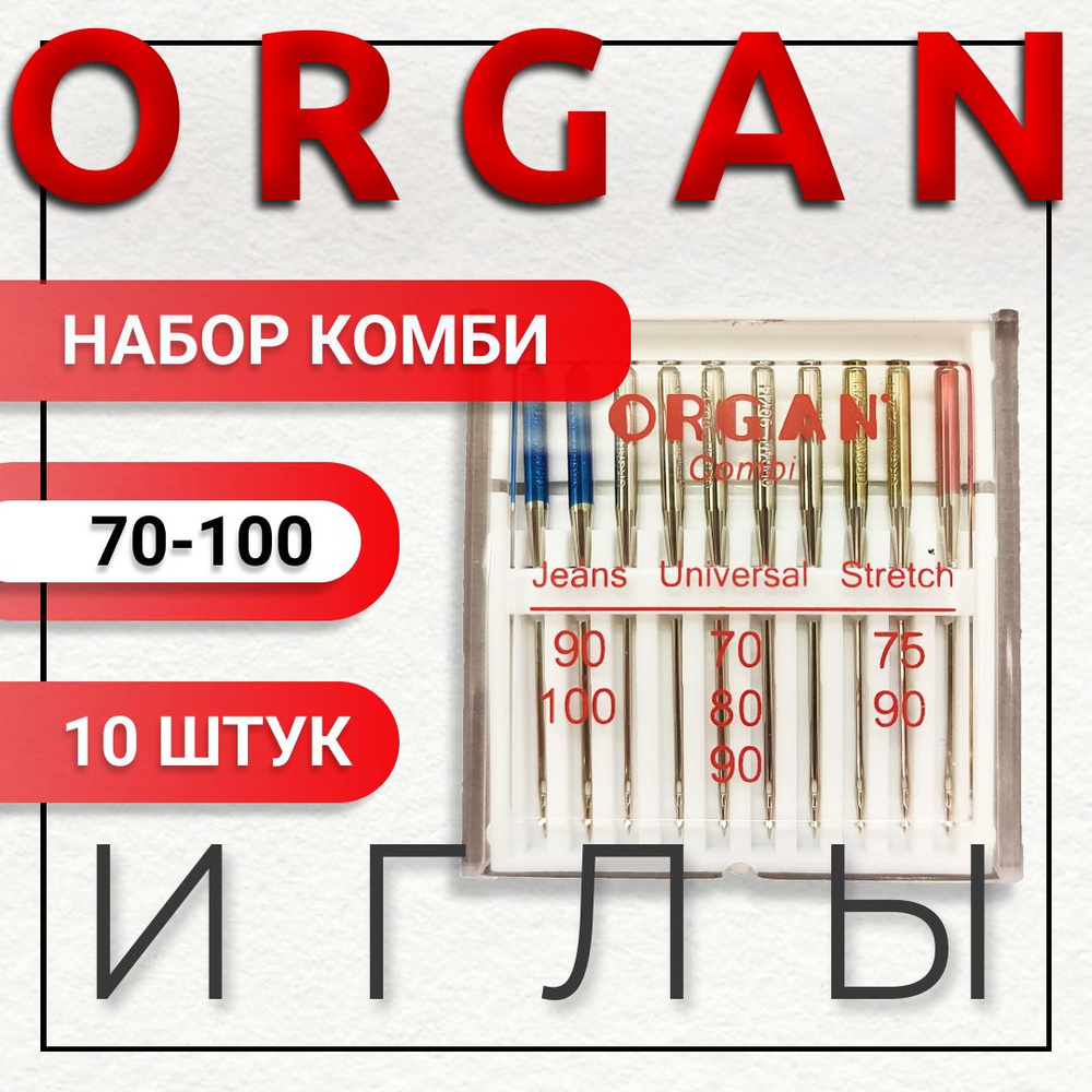 Иглы Organ набор Комби джинс(90,100), стрейч(75, 90), станд(70, 80, 90), 10 шт.  #1