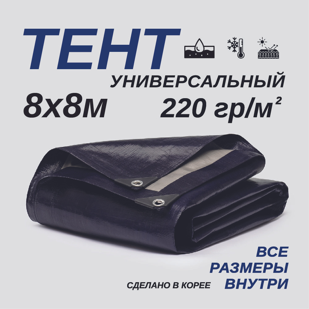 Тент Тарпаулин 8х8м 220г/м2 универсальный, укрывной, строительный, водонепроницаемый.  #1