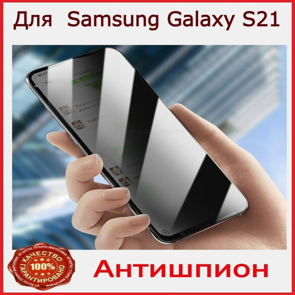 Защитное стекло для Samsung S21 Антишпион - купить с доставкой по выгодным  ценам в интернет-магазине OZON (1114321187)