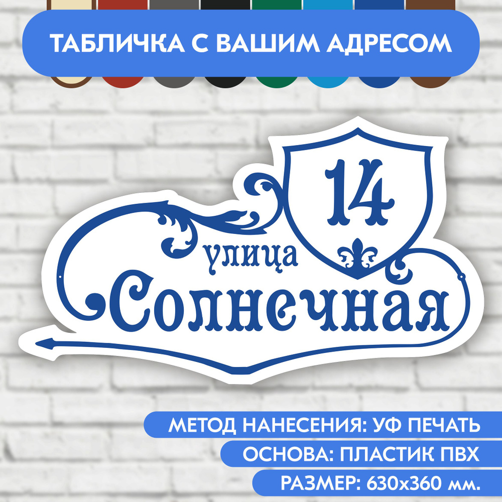 Адресная табличка на дом 630х360 мм. "Домовой знак", бело-синяя, из пластика, УФ печать не выгорает  #1