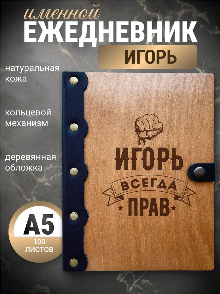 Ежедневник Игорь всегда прав / Блокнот Именной / Записная книжка а5  #1