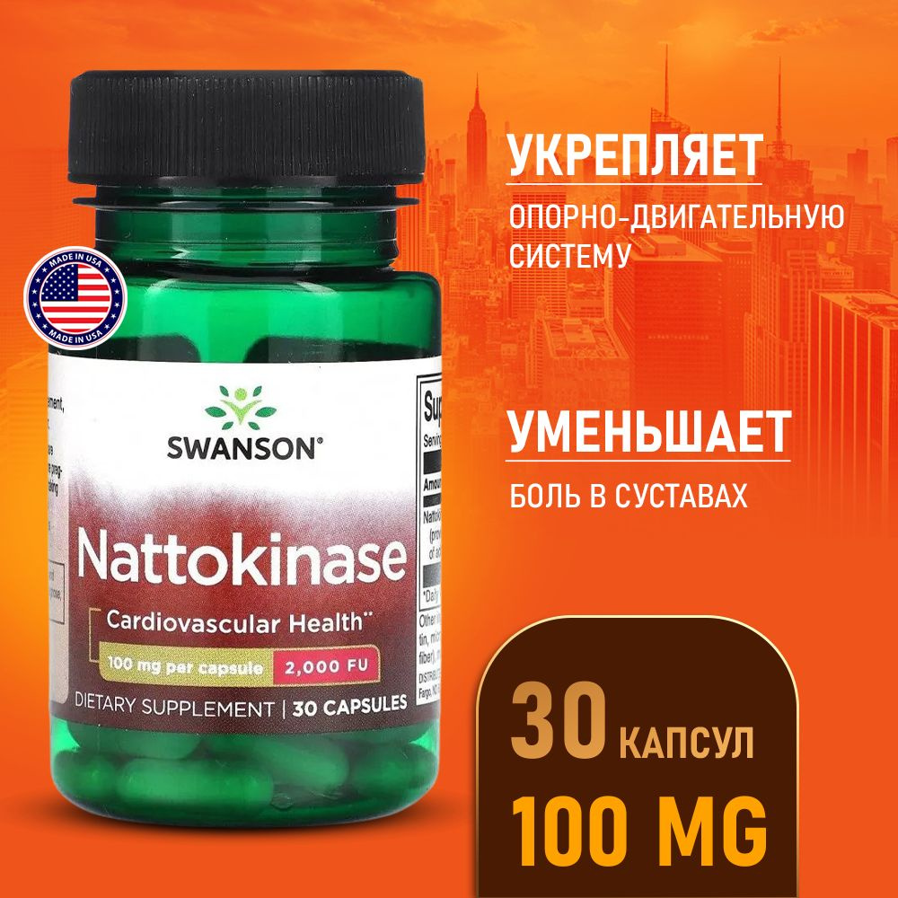 Наттокиназа 100 мг 30 капсул, Swanson Nattokinase 2000 FU, Пищевая ...