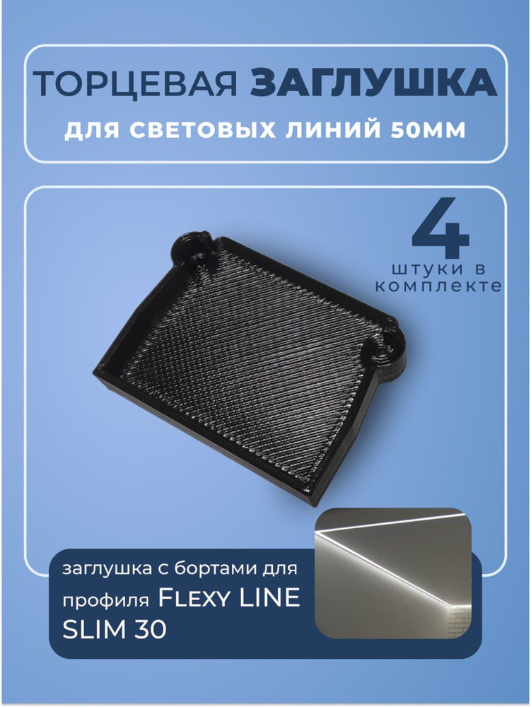 Торцевая заглушка для световых линий 30мм с бортами для профиля Flexy LINE SLIM 30  #1
