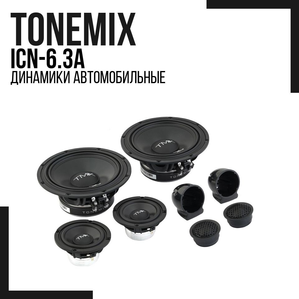 Tonemix ICN-6.3A (комплект, 16.5 см, 120 Вт), компонентная акустика 16.5 см  (6.5 дюйм), 3 полосные колонки в машину