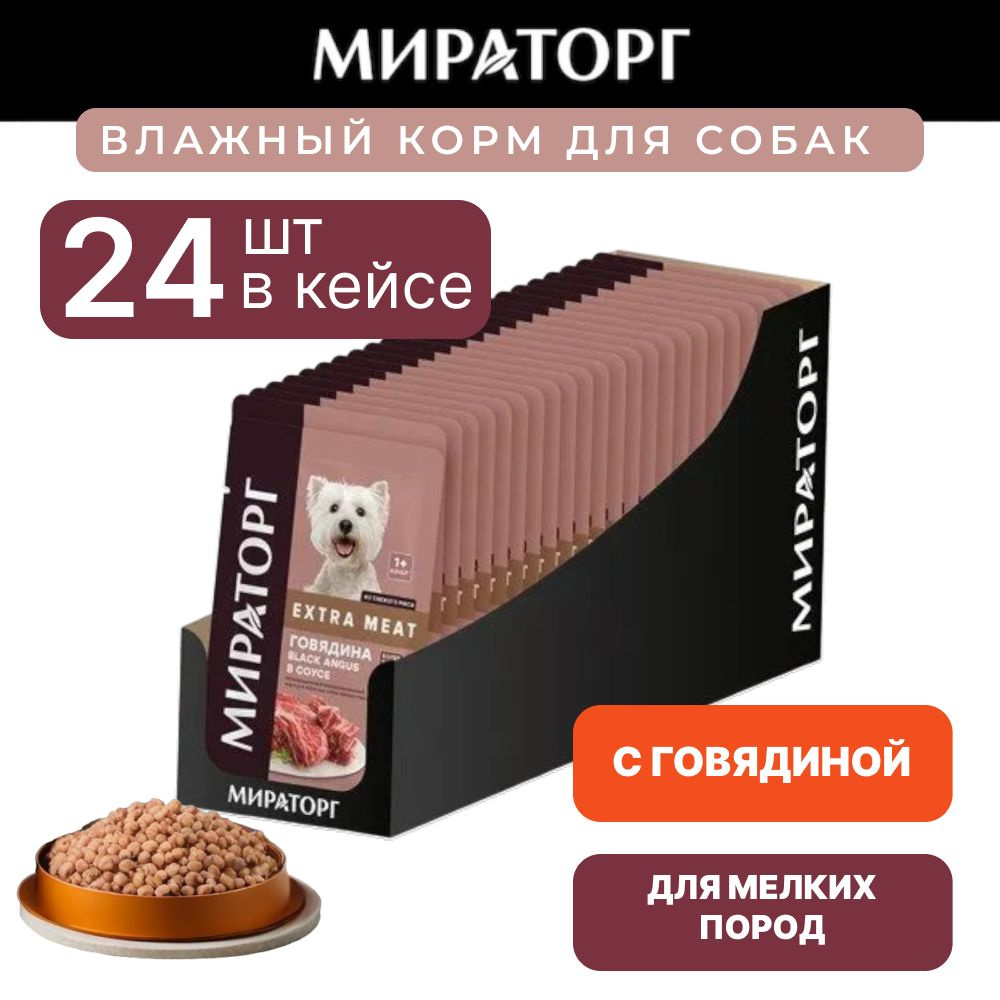 Корм МИРАТОРГ EXTRA MEAT с говядиной в соусе для взрослых собак мелких  пород 