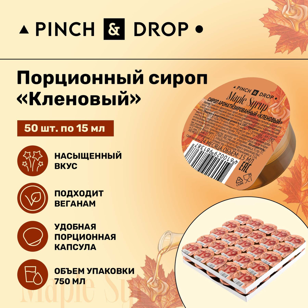 Сироп Pinch& Drop Кленовый порционный на подложке (капсулы для кофе,  коктейлей и десертов) 15мл, 50 шт. - купить с доставкой по выгодным ценам в  интернет-магазине OZON (1081078499)