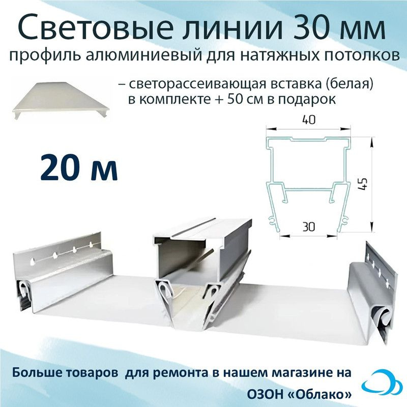 Световые линии профиль алюминиевый 30 мм, светорассеивающая вставка в комплекте, 20 м  #1