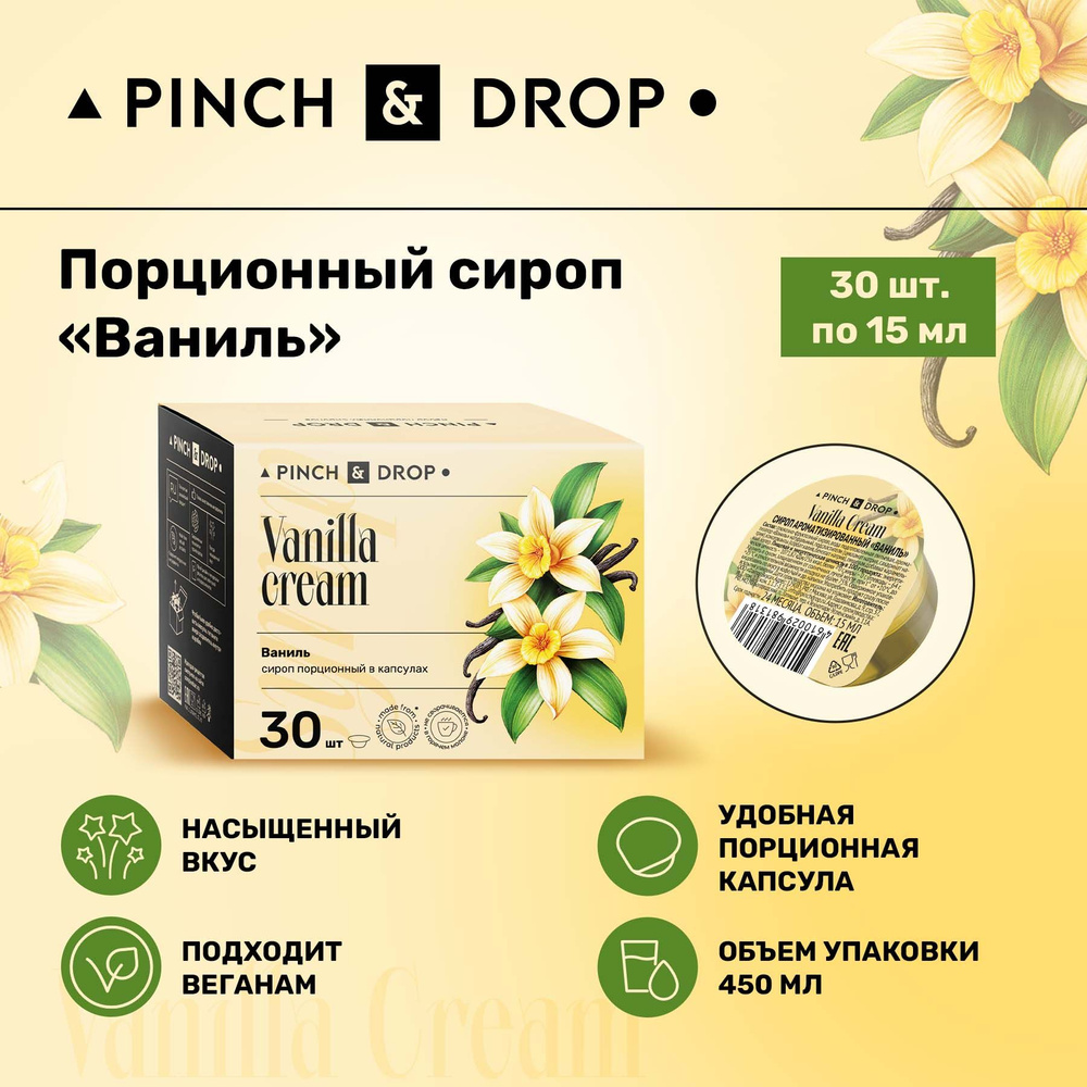 Сироп Pinch& Drop Ваниль порционный (капсулы для кофе, коктейлей и десертов) 15мл, 30 шт.  #1