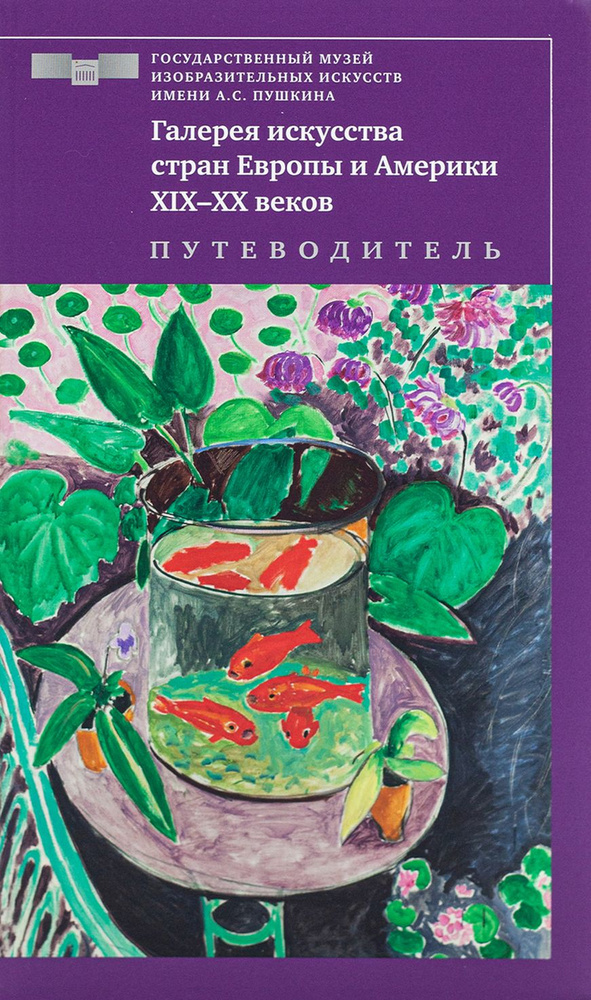 Галерея искусства стран Европы и Америки ХIХ ХХ веков. Путеводитель | Пильник Е. Г., Кортунова Наталья #1