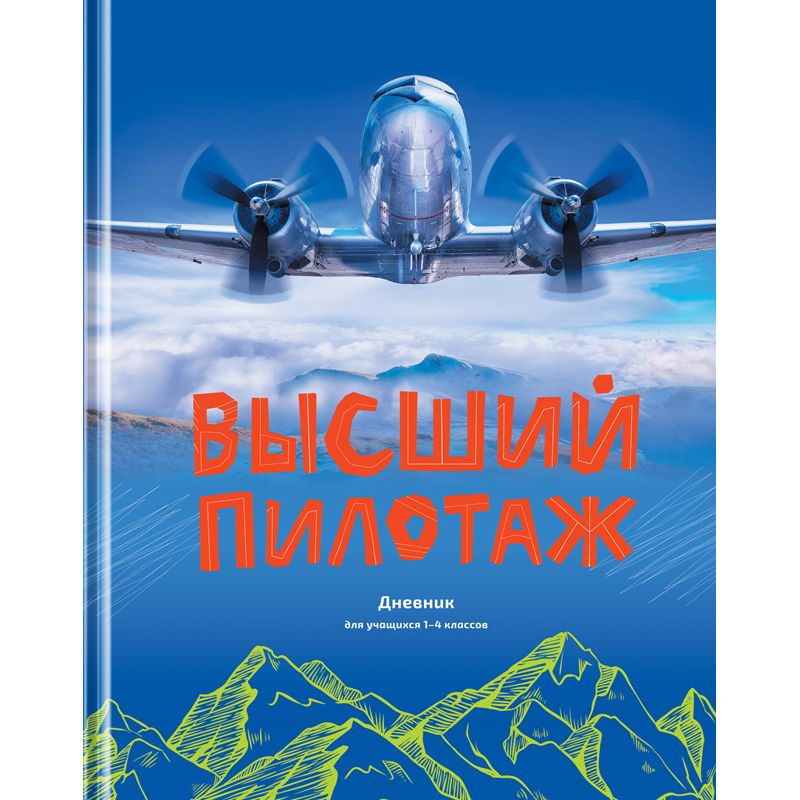 Дневник школьный 1-4 класс 48 листов (твердый) BG "Высший пилотаж", глянцевая ламинация (Д5т48_лг 11397) #1