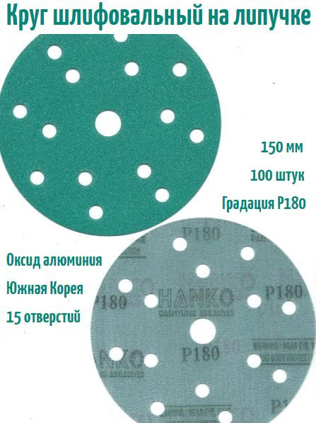 Шлифовальный круг на липучке Hanko DC341 film green 150 мм, Р180, 15 отв.  #1