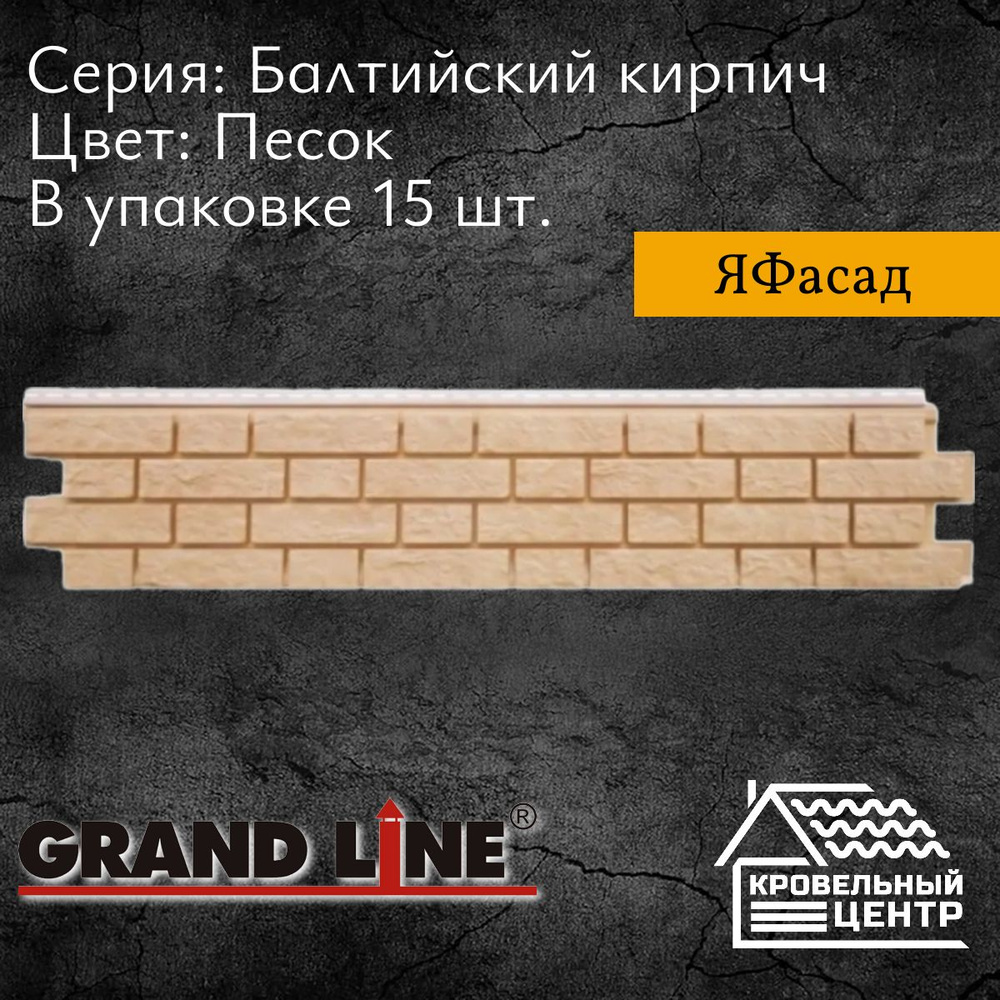 Панель фасадная GRAND LINE ЯФасад Балтийский кирпич, песок, бежевая, ПВХ, пластиковая  панель для стен, 1622х337 мм, 15 штук в упаковке - купить с доставкой по  выгодным ценам в интернет-магазине OZON (1294075960)