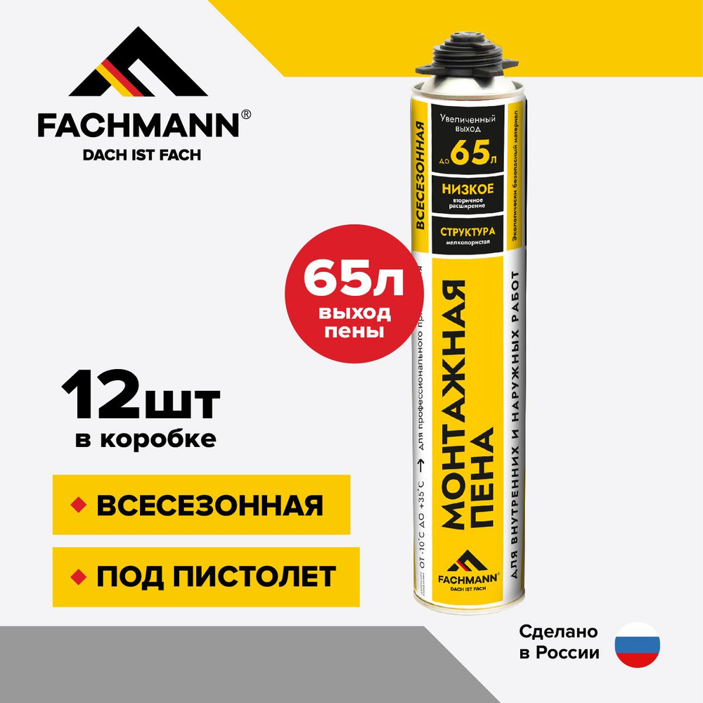 Профессиональная монтажная пена FACHMANN Монтажная пена Всесезонная купить  по выгодной цене в интернет-магазине OZON (1409363189)