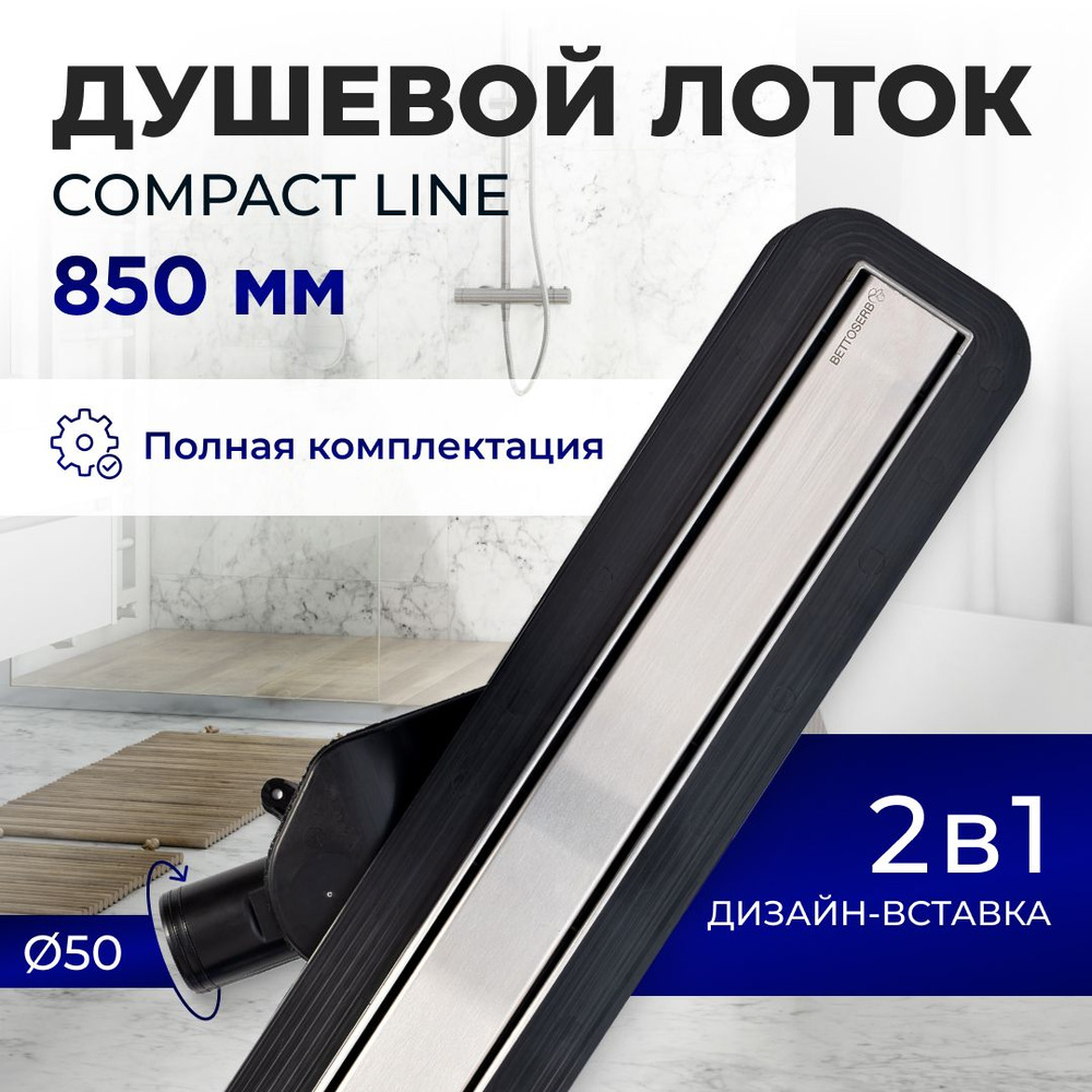 Душевой трап (лоток) под плитку Pestan BETTO COMPACT LINE 850 с комбинированным затвором (сухим затвором #1