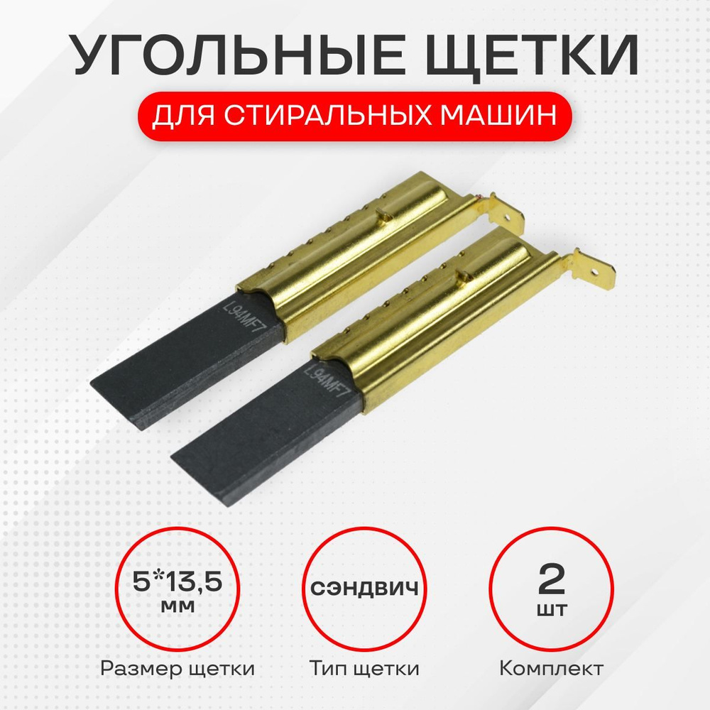 Щетки для стиральной машины, L94MF7, размер 5х13.5 мм - купить с ...