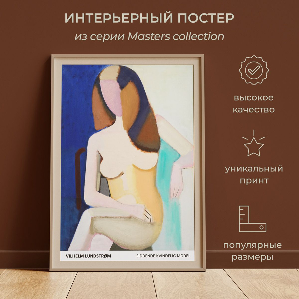 Интерьерный постер от idee fixe "Вильгельм Лундстрём" 50х70 без паспарту и рамы. Серия Masters Collection #1