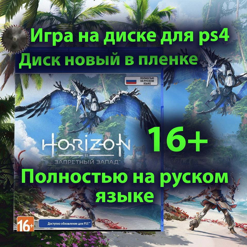 Игра Horizon Forbidden West для PS4 (PlayStation 4, Русская версия) купить  по низкой цене с доставкой в интернет-магазине OZON (1416055572)