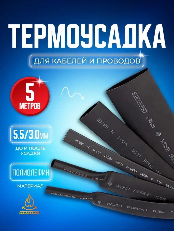 Термоусадочная трубка черная Bluestar TUB2-55 5.5/3.0 мм длина 5 метров  #1