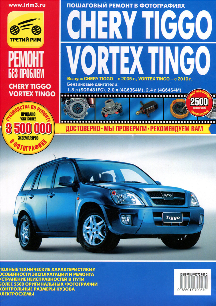 Chery Tiggo/Vortex Tingo. Руководство по эксплуатации, техническому обслуживанию и ремонту  #1