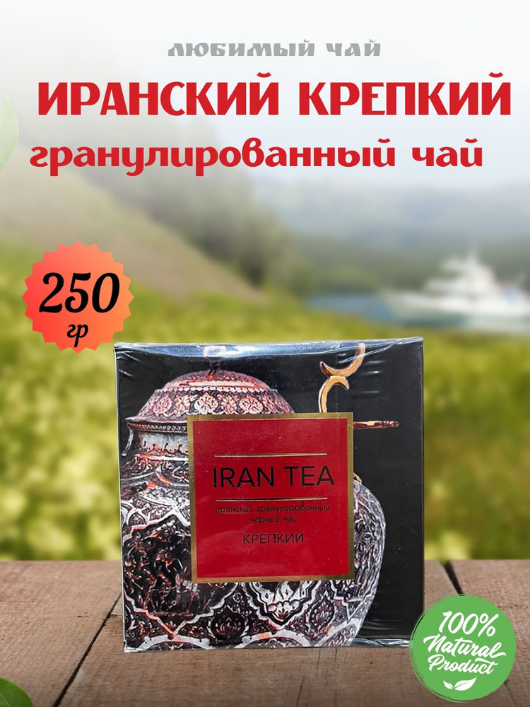 Чай черный гранулированный ИРАНСКИЙ Крепкий 250гр #1