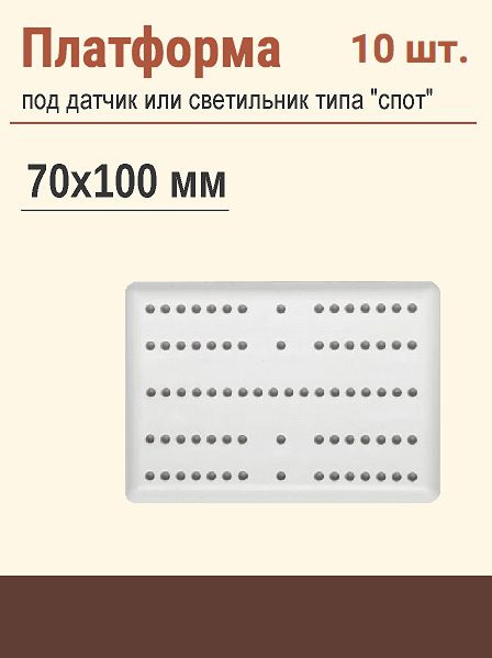 Платформа 70х100 мм. для накладного светильника в натяжной потолок, 10 шт.  #1