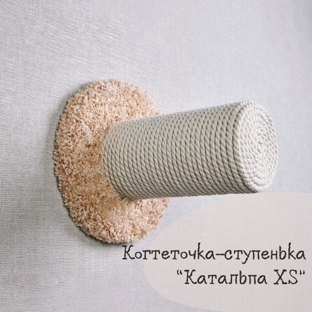 Когтеточка-ступенька для кошек настенная КОТ-Е "Катальпа XS" 20 см, ковролин, хлопок, бежевый  #1