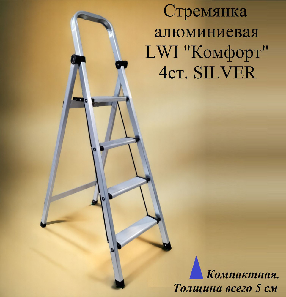 Стремянка алюминиевая LWI "Комфорт" 4ст. SILVER #1