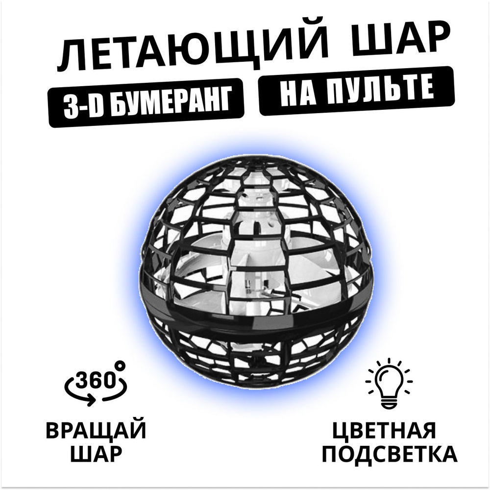 Летающий шар - купить с доставкой по выгодным ценам в интернет-магазине  OZON (1254649993)