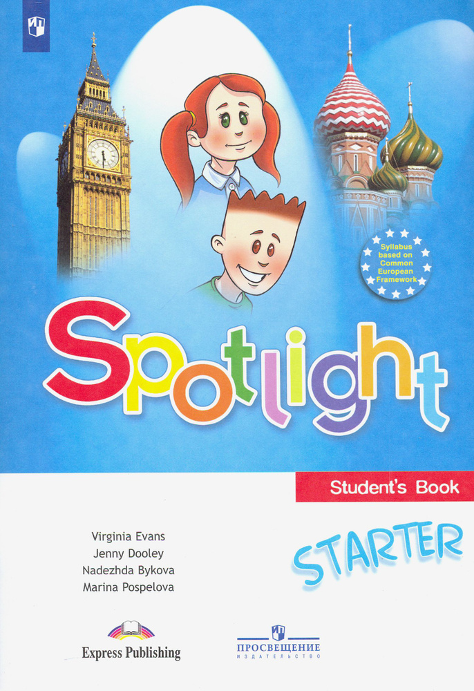 Английский язык. Spotlight. Учебное пособие для начинающих | Быкова ...