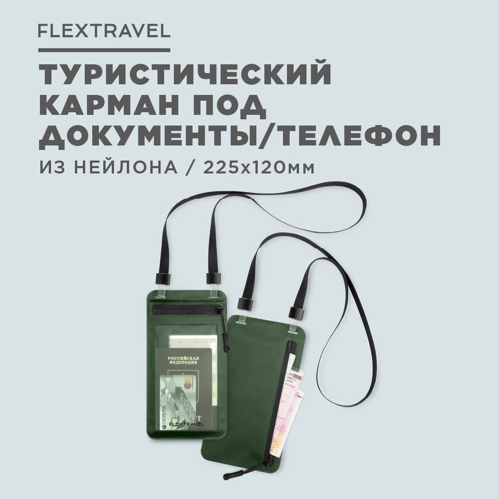 Сумка кошелек на шею для телефона и документов FlexTravel, бейдж в  путешествие, дорожное портмоне мужское женское