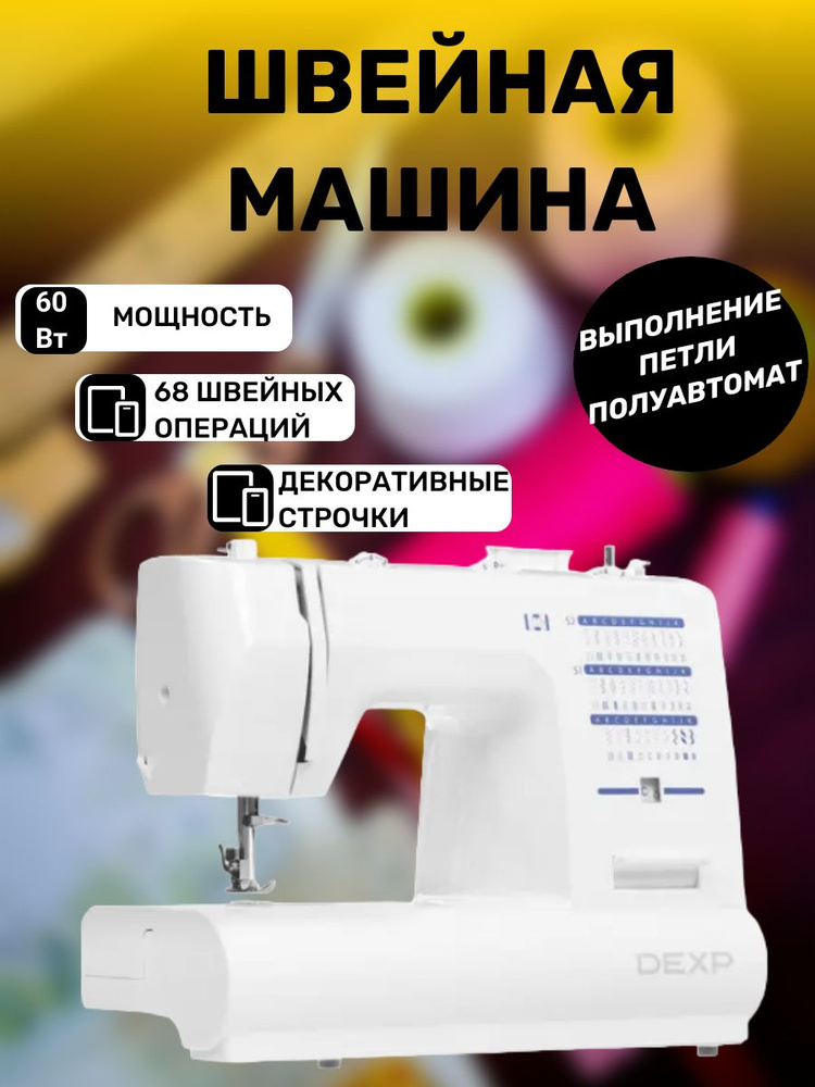 DEXP Швейная машина Электромеханическая/вертикальный челнок/полуавтомат ...